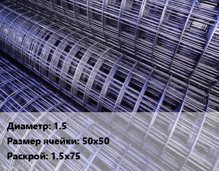 Сетка 1.5 Ячейка: 50х50 Раскрой: 1.5х75, м2 цена от 63.14 ₼ / м2, где купить, условия доставки в Баку и Бакинская области